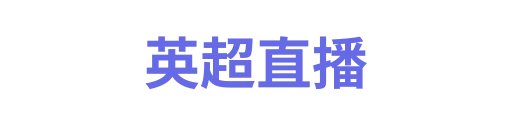 英超直播